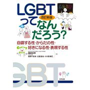 改訂新版LGBTってなんだろう？（合同出版） [電子書籍]