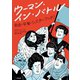 ウーマン・イン・バトル（合同出版） [電子書籍]