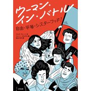 ウーマン・イン・バトル（合同出版） [電子書籍]