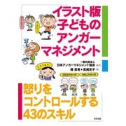 イラスト版子どものアンガーマネジメント（合同出版） [電子書籍]
