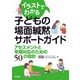 子どもの場面緘黙サポートガイド（合同出版） [電子書籍]