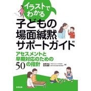 子どもの場面緘黙サポートガイド（合同出版） [電子書籍]