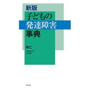 新版 子どもの発達障害事典（合同出版） [電子書籍]