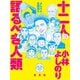 よしりん辻説法 3 十二人の語るべき人類（光文社） [電子書籍]