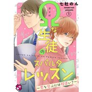 Ωな生徒のスパルタレッスン 1～恋を学ぶには程遠い？～（光文社） [電子書籍]