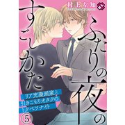 ふたりの夜のすごしかた 5～リア充漫画家と引きこもりオタクのトクベツナイト～（光文社） [電子書籍]