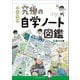 小学生の究極の自学ノート図鑑（小学館） [電子書籍]