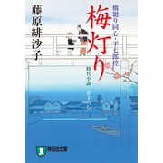 梅灯り 橋廻り同心・平七郎控（祥伝社） [電子書籍]
