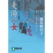 麦湯の女 橋廻り同心・平七郎控（祥伝社） [電子書籍]