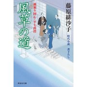 風草の道 橋廻り同心・平七郎控（祥伝社） [電子書籍]