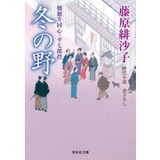 冬の野 橋廻り同心・平七郎控（祥伝社） [電子書籍]
