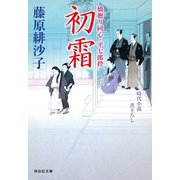 初霜 橋廻り同心・平七郎控（祥伝社） [電子書籍]