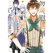 勿論、慰謝料請求いたします！（コミック） ： 3（双葉社） [電子書籍]