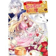転生先で捨てられたので、もふもふ達とお料理します～お飾り王妃はマイペースに最強です～（コミック） ： 1（双葉社） [電子書籍]