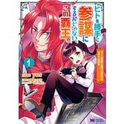 ヒトを勝手に参謀にするんじゃない、この覇王。～ゲーム世界に放り込まれたオタクの苦労～（コミック） ： 1（双葉社） [電子書籍]