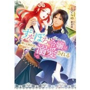 ずたぼろ令嬢は姉の元婚約者に溺愛される（ノベル）（双葉社） [電子書籍]