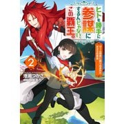 ヒトを勝手に参謀にするんじゃない、この覇王。～ゲーム世界に放り込まれたオタクの苦労～ ： 2（双葉社） [電子書籍]
