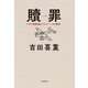贖罪 ナチス副総統ルドルフ・ヘスの戦争（文藝春秋） [電子書籍]