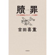 贖罪 ナチス副総統ルドルフ・ヘスの戦争（文藝春秋） [電子書籍]
