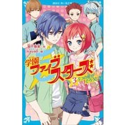 学園ファイブスターズ（3） 5つの星がそろうとき（講談社） [電子書籍]