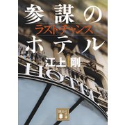 ラストチャンス 参謀のホテル（講談社） [電子書籍]