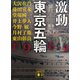 激動 東京五輪 1964（講談社） [電子書籍]