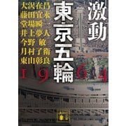 激動 東京五輪 1964（講談社） [電子書籍]