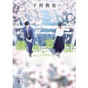 緑の窓口 樹木トラブル解決します（講談社） [電子書籍]