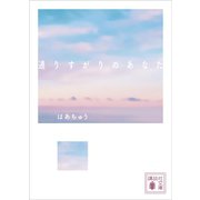 通りすがりのあなた（講談社） [電子書籍]