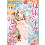 俺様シークの花嫁奴隷 （2）（ぶんか社） [電子書籍]