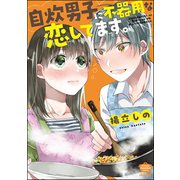 自炊男子に不器用な恋してます。 【かきおろし漫画付】（ぶんか社） [電子書籍]