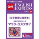 （音声DL付き）「女子教育に投資を」初来日 東京スピーチ マララ・ユスフザイ（CNNEE ベスト・セレクション インタビュー34）（朝日出版社） [電子書籍]