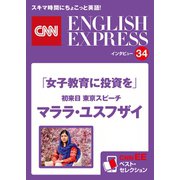 （音声DL付き）「女子教育に投資を」初来日 東京スピーチ マララ・ユスフザイ（CNNEE ベスト・セレクション インタビュー34）（朝日出版社） [電子書籍]
