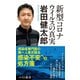 新型コロナウイルスの真実（ベストセラーズ） [電子書籍]