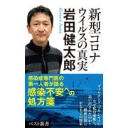 新型コロナウイルスの真実（ベストセラーズ） [電子書籍]
