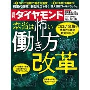 週刊ダイヤモンド 20年4月18日号（ダイヤモンド社） [電子書籍]