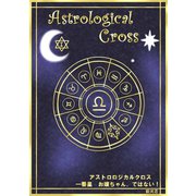 アストロロジカルクロス 一番星 お嬢ちゃん、ではない！（まんがびと） [電子書籍]