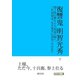 復讐鬼 明智光秀 下 関ヶ原の戦から大坂夏の陣へ。三代将軍は、なぜ家光に決まったのか？（まんがびと） [電子書籍]