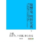 復讐鬼 明智光秀 下 関ヶ原の戦から大坂夏の陣へ。三代将軍は、なぜ家光に決まったのか？（まんがびと） [電子書籍]