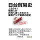 日台貿易史（その6） 福建人が台湾へ渡ったわけと東南アジア華僑の歴史。（まんがびと） [電子書籍]