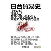 日台貿易史（その6） 福建人が台湾へ渡ったわけと東南アジア華僑の歴史。（まんがびと） [電子書籍]