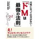 元気になって仕方がない！「ドMは最強の法則」（まんがびと） [電子書籍]
