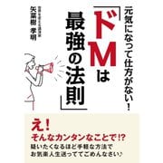 元気になって仕方がない！「ドMは最強の法則」（まんがびと） [電子書籍]