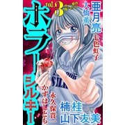ホラー シルキー Vol.3（白泉社） [電子書籍]