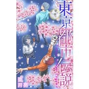 ホラー シルキー 東京都市伝説 story03（白泉社） [電子書籍]