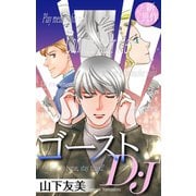 ホラー シルキー ゴーストD・J story01（白泉社） [電子書籍]