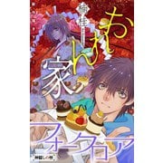 ホラー シルキー おれん家フォークロア story02（白泉社） [電子書籍]