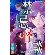 ホラー シルキー 禁忌怪談（白泉社） [電子書籍]