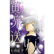 ホラー シルキー 黄泉送り人 story03（白泉社） [電子書籍]