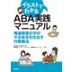 イラストでわかるABA実践マニュアル（合同出版） [電子書籍]